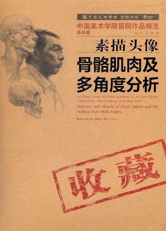 留院作品精选:素描头像骨骼肌肉及多角度分析 9787539450605 曹立伟