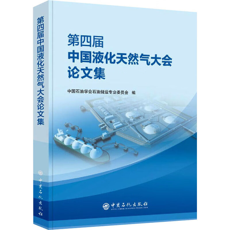 第四届中国液化天然气大会论文集 图书