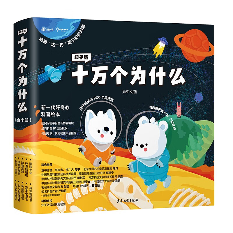 知乎版十万个为什么（全十册）全彩手绘科普绘本解答这一代孩子的新问题3-12岁暑假阅读暑假课外书课外暑