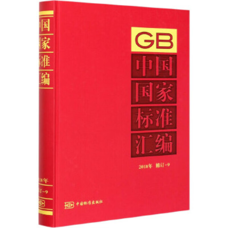 中国国家标准汇编2018年修订-9