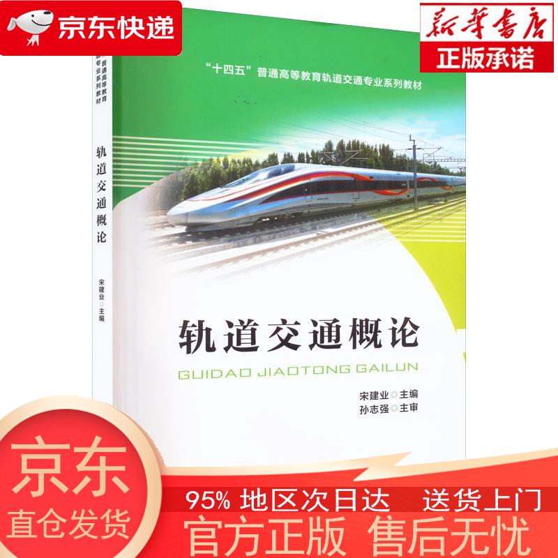 【新华正版 全新速发】轨道交通概论 宋建业 中国铁道出版社有限公司 宋建业 中国铁道出版社