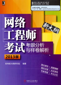 网络工程师考试考眼分析与样卷解析(201