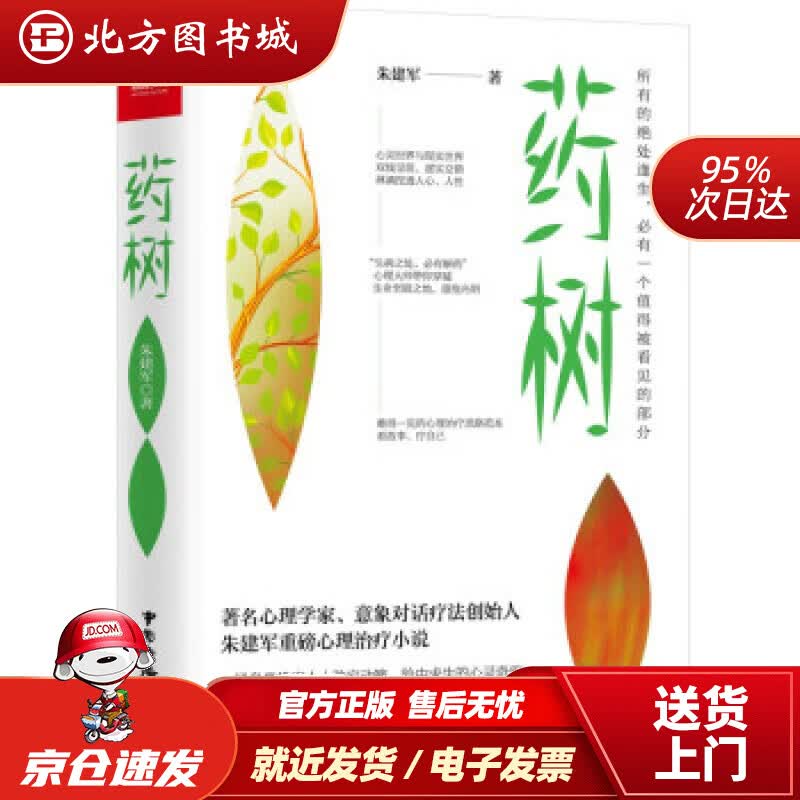【正版现货】药树 朱建军 著 北方图书城