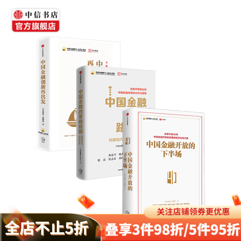 中国金融再出发 中国金融改革路线图 中国金融开放的下半场 套装共3册 径山报告金融改革经济报告