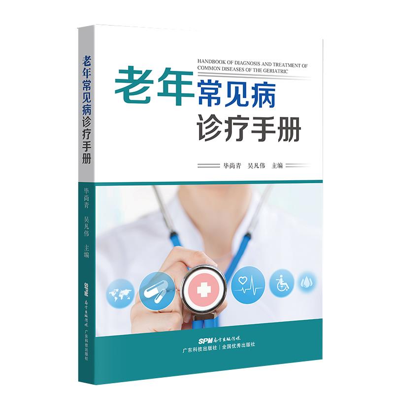 老年常见病诊疗手册 【正版书籍】