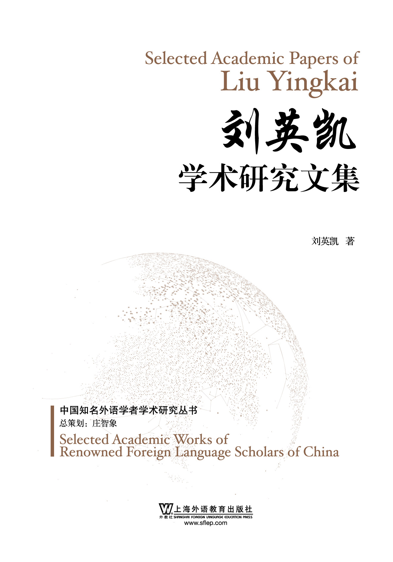 中国知名外语学者学术研究丛书:刘英凯学术研究文集