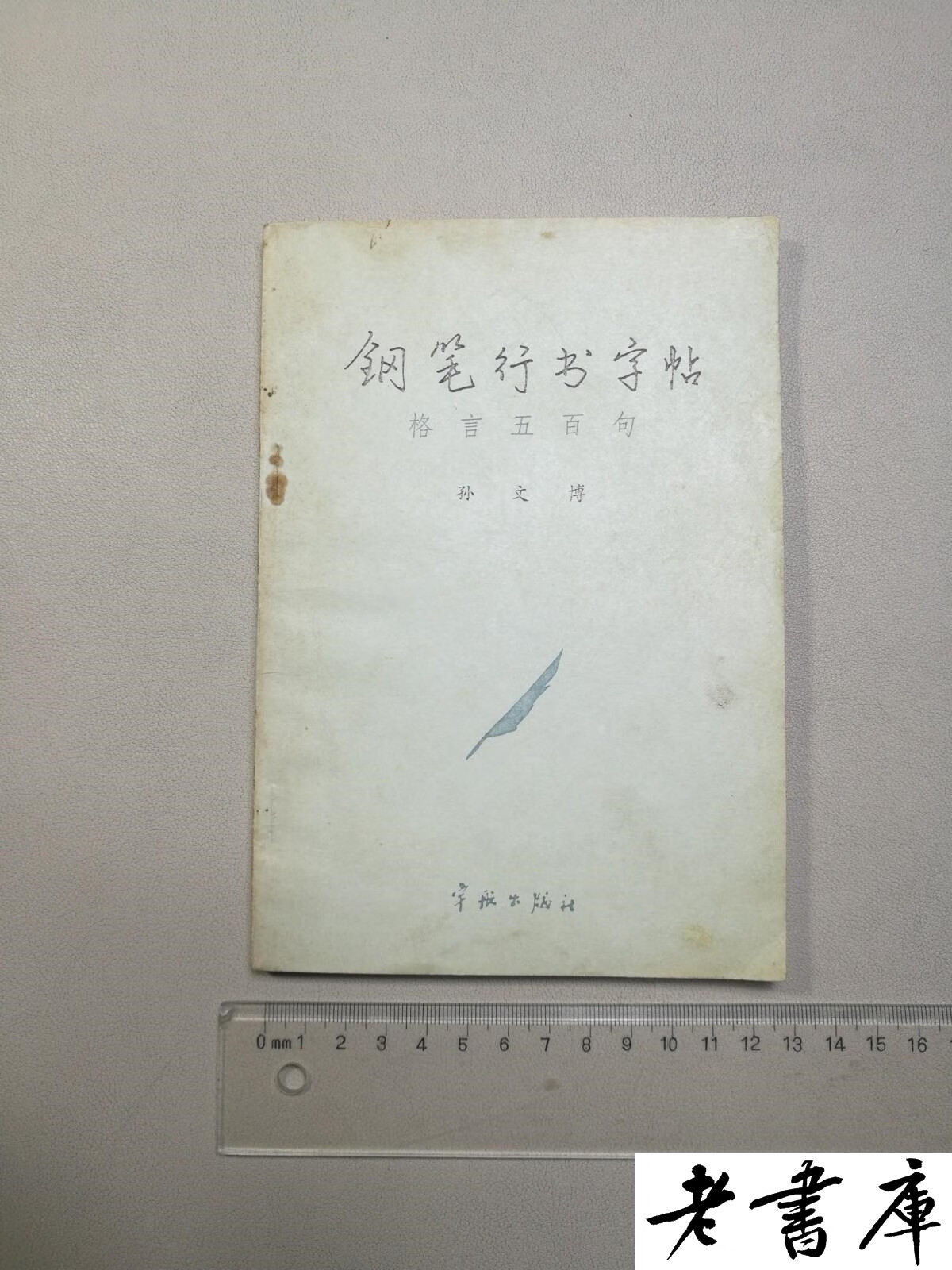 H钢笔行书字帖格言五百句 孙文博 宇航出