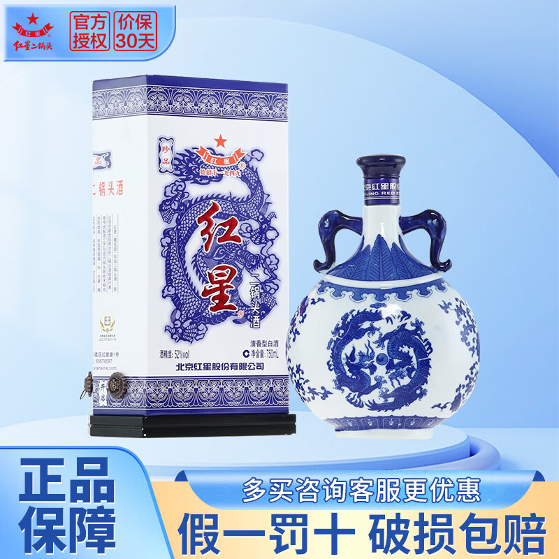 红星二锅头 青花瓷珍品(扁龙瓶)52度清香型白酒 750ml单瓶装
