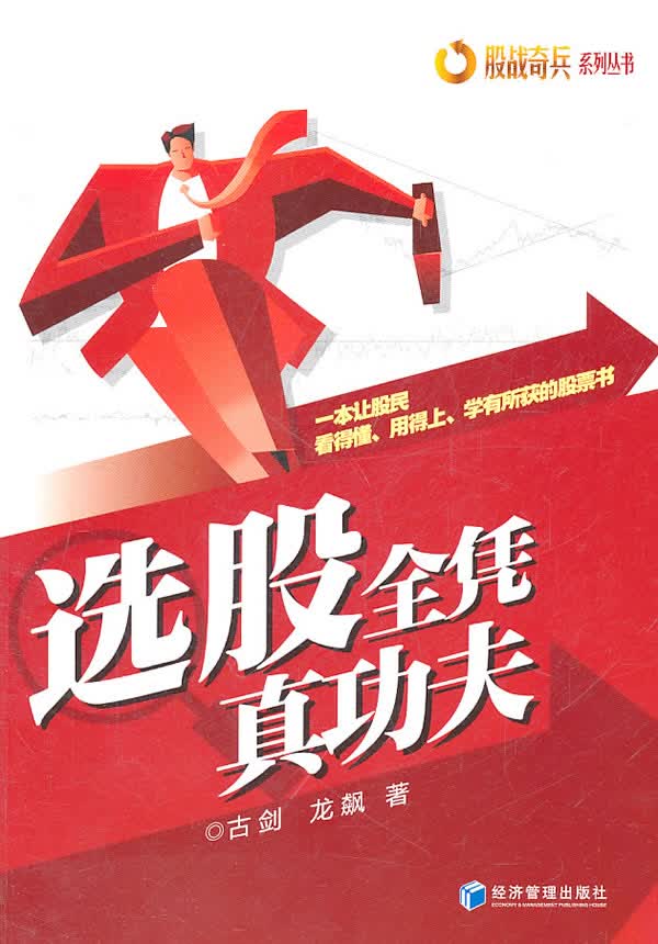 选股全凭真功夫【正版图书】