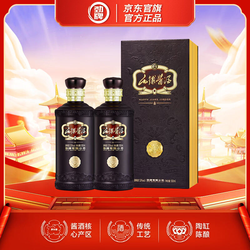 劲牌毛铺酱酒53度 500ml*2瓶 发顺丰 酒厂直发 节日送礼礼品男士 53度