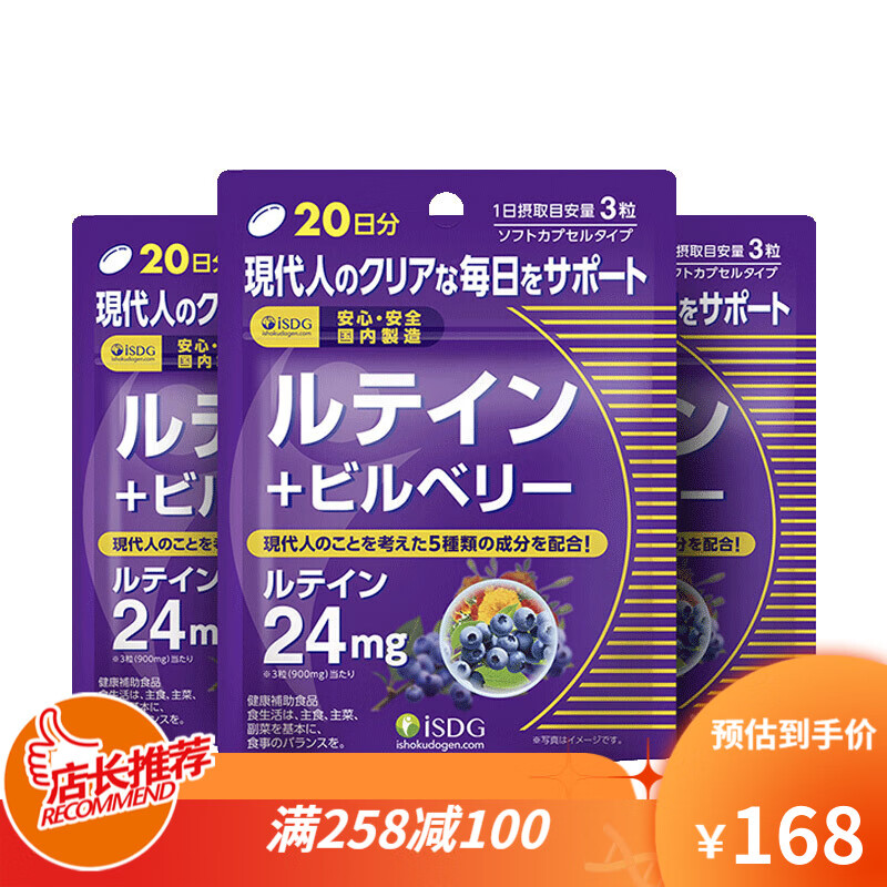 ISDG日本进口蓝莓越橘叶黄素软胶囊60粒 3袋装（60天量）
