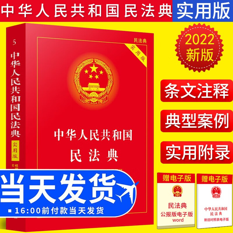 现货速发 民法典2022年版正版 中华人民共和国民法典实用版 2022新版中国民法典含新民法典总则编司法解释物权合同侵权婚姻继承编9787521610130
