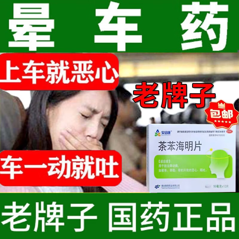 晕车口服药 茶苯i海明片 成人儿童晕车神器晕船晕机恶心呕吐中暑心