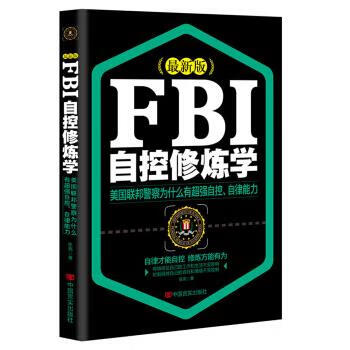 FBI自控修炼学【好书，下单速发】