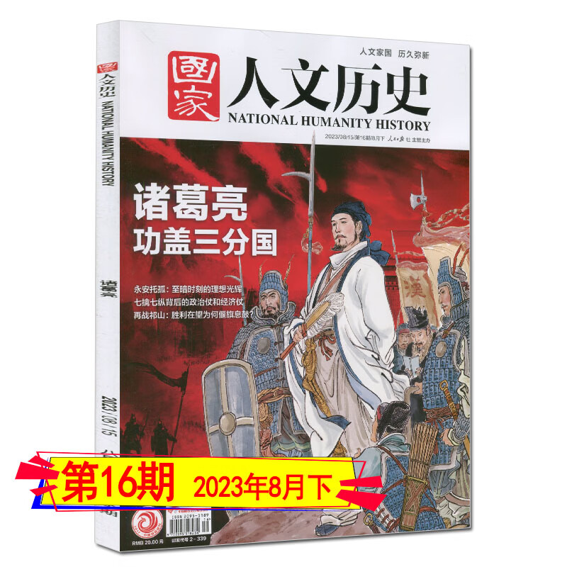 多种套装】国家人文历史杂志2023年第16/15/14/13/12/11/10/9/8/7/6/5/4/3/2/1期/2022年打包/2023全年订阅/2021/2020过期刊期高中生文史参考学习资料