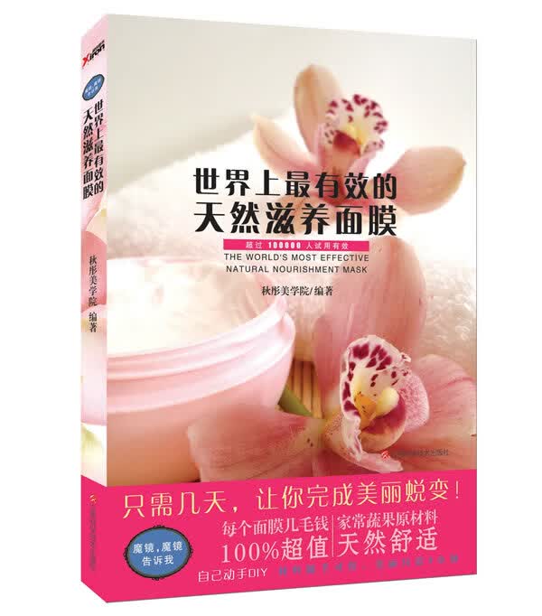世界上有效的天然滋养面膜