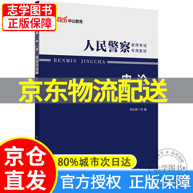 【京东配送正版】中公教育2023人民警察录用考试教材：公安知识 【中公教育】申论