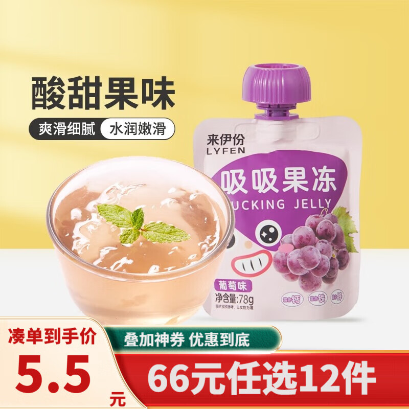 来伊份 吸吸果冻百香果味葡萄味低脂布丁味可吸休闲小零食 吸吸果冻(葡萄味)78g*2袋使用感如何?