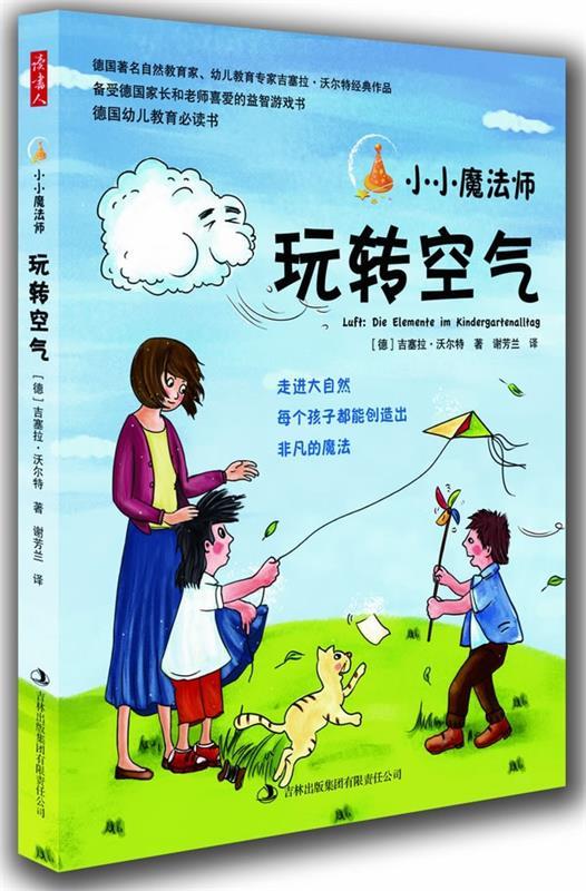 小小魔法师:玩转空气 (德)沃尔特 吉林出版集团有限责任公司