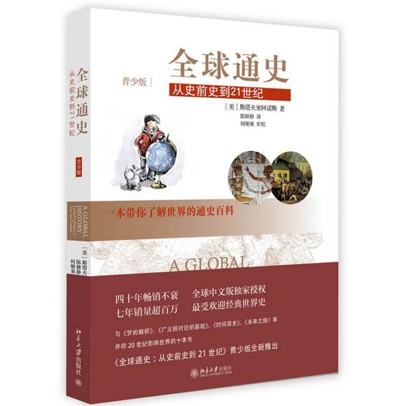 全球通史(美)斯塔夫里阿诺斯;陈继静 中信书店