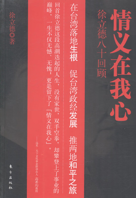 情义在我心-徐立德80回顾
