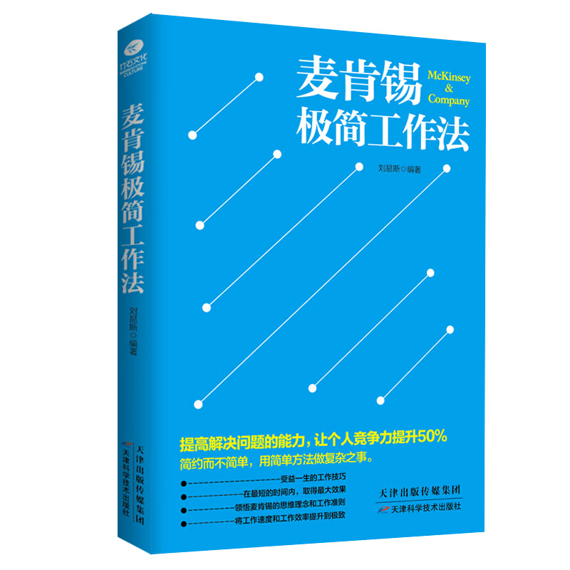麦肯锡极简工作法
