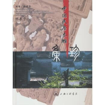 中国民居木雕集珍 胡建华 著【正版书】