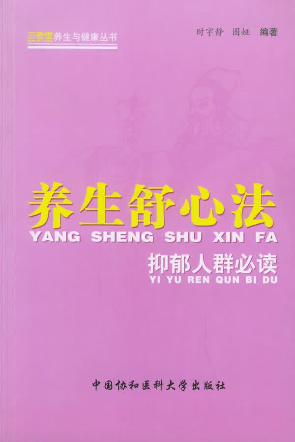 养生舒心法 抑郁人群