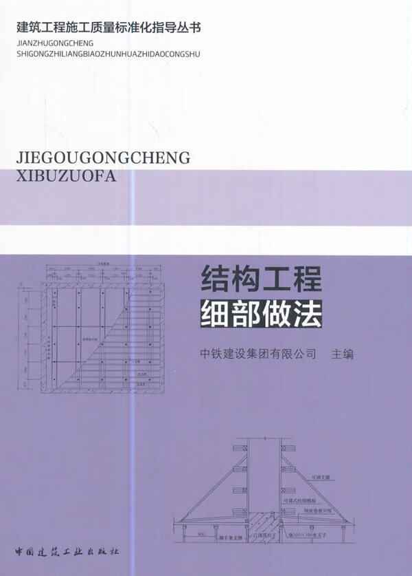 结构工程细部做法【正版图书】