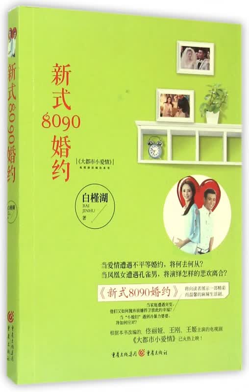 新式8090婚约