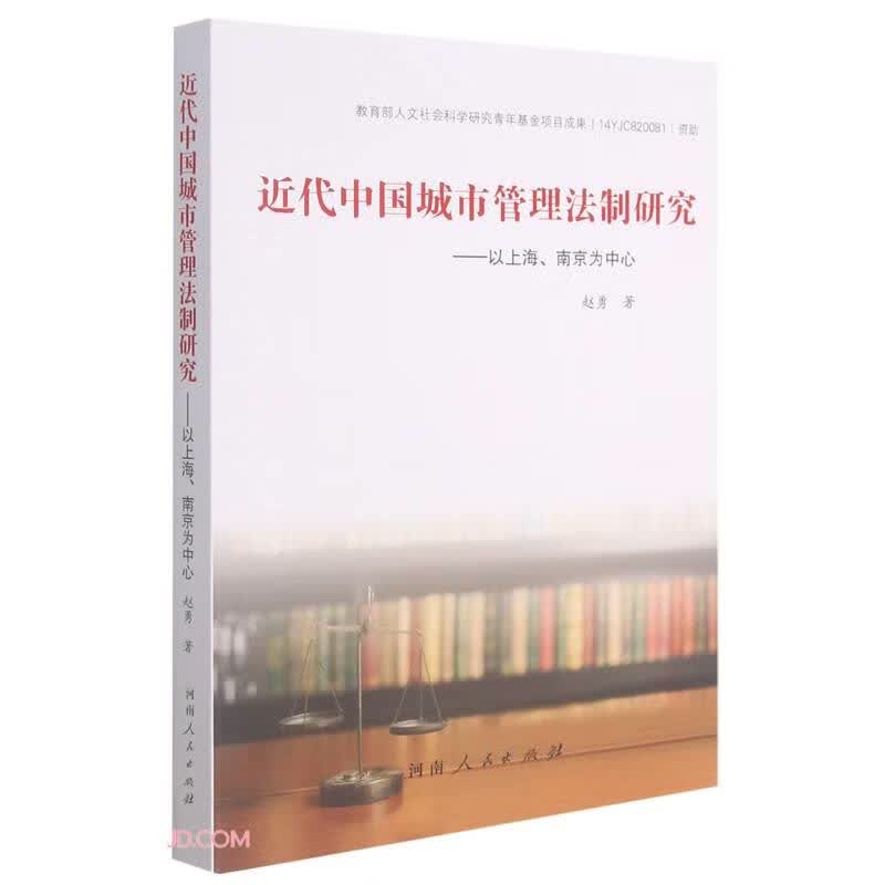 近代中国城市管理法制研究--以上海南京为中心