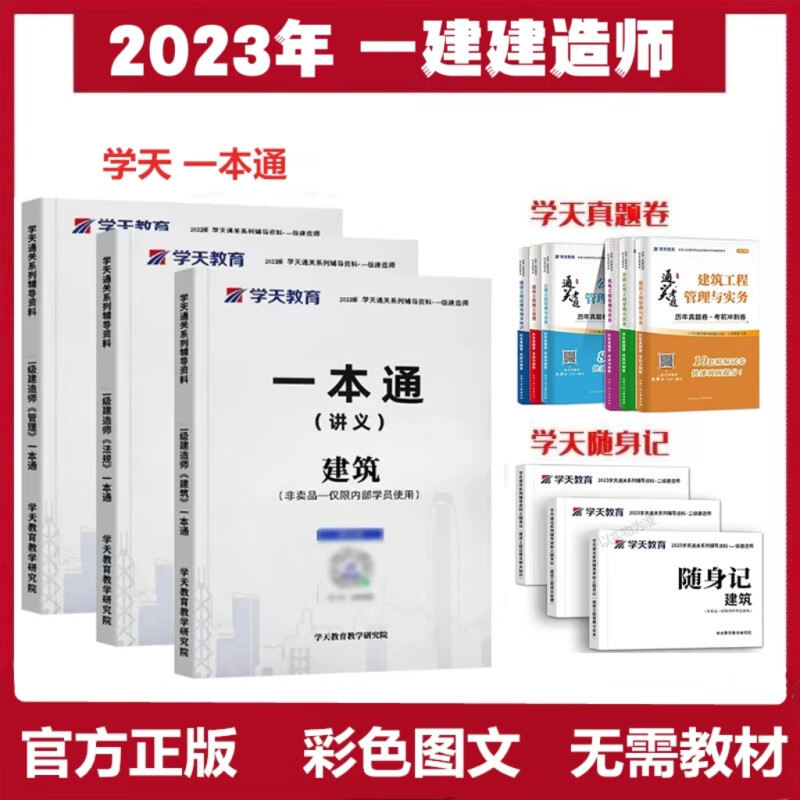 2023年建造师一本通学天一建一本通口袋书一建四色笔记默写本 建筑实务 一建一本通