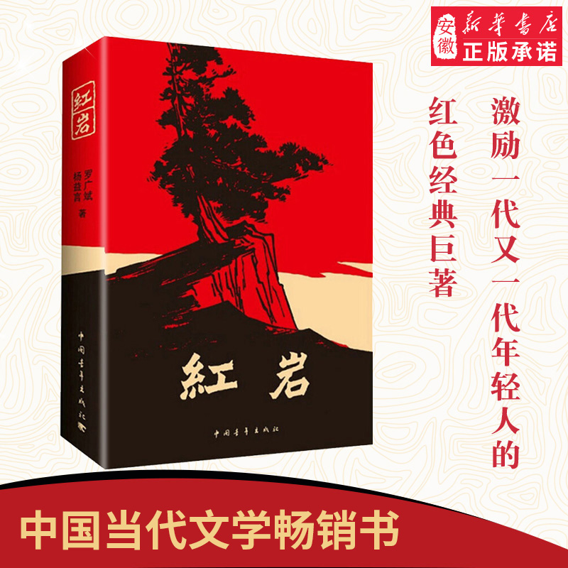 红岩 杨益言罗广斌青少年爱国主义教科书中国现当代文学经典 学校读物解放战争题材长篇小说