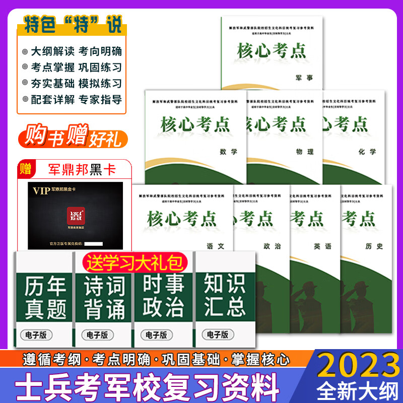 军考复习资料2023新版 高中备考军校军队院校招生部队士官士兵考学士官学校书籍课后模拟题专升本考试通用新增历史军事