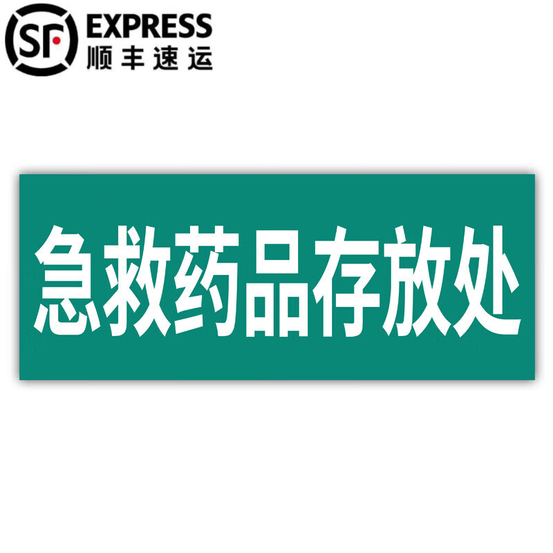 科室牌医药卫生院治疗室标识牌卫生所卫生室标志牌定 急救药品存放处