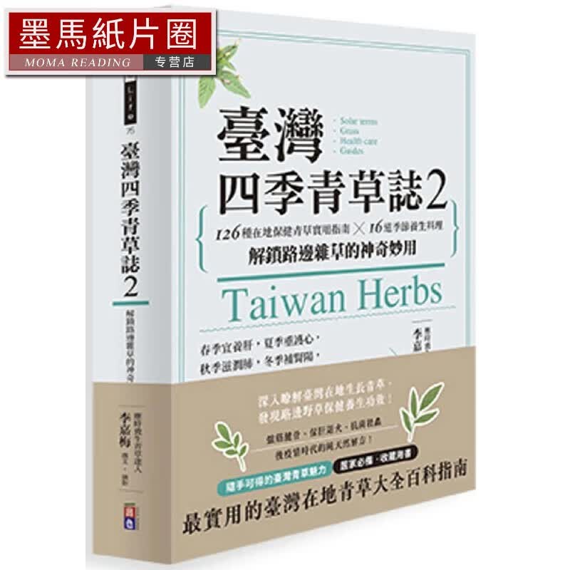 预售 中国台湾四季青草誌2：126種在地保健青草實用指南×16道季節養生料理，解鎖路邊雜草的神奇妙用 出色文