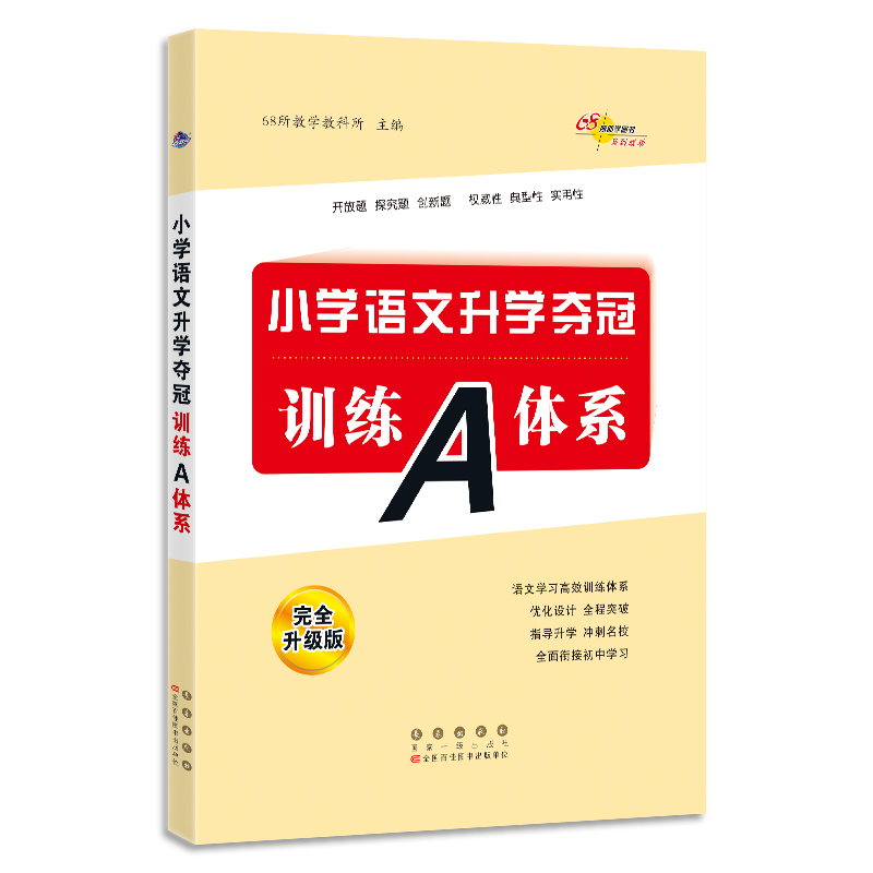 2022 全国68所小学语文升学夺冠*训练A体系(全新升级版)