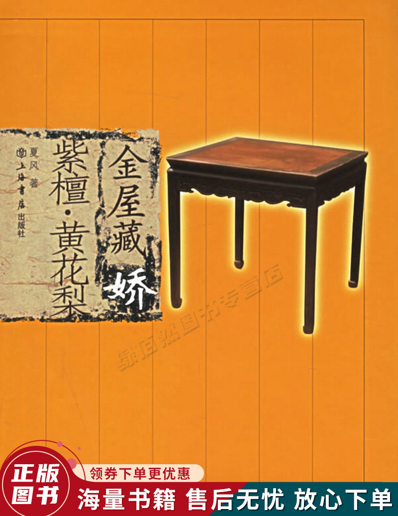 金屋藏娇：紫檀黄花梨
