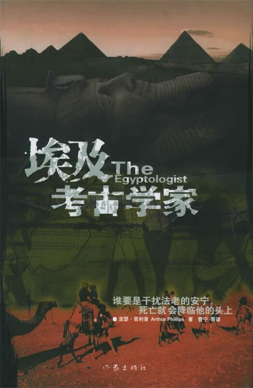 埃及考古学家 (美)菲利普 著,管宁 等译 作家出版社