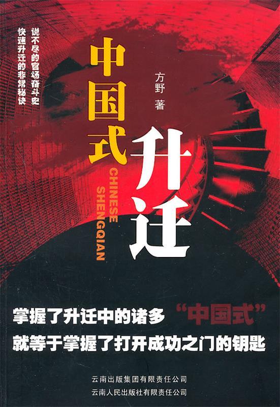 中国式升迁