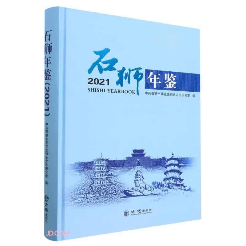石狮年鉴(2021)(精)