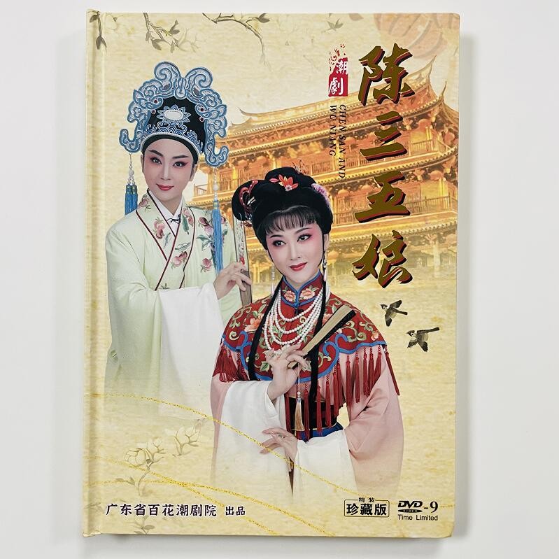 全新正版潮剧dvd 广东百花潮剧 陈三五娘 新版dvd珍藏版 陈婷婷黄宝琪
