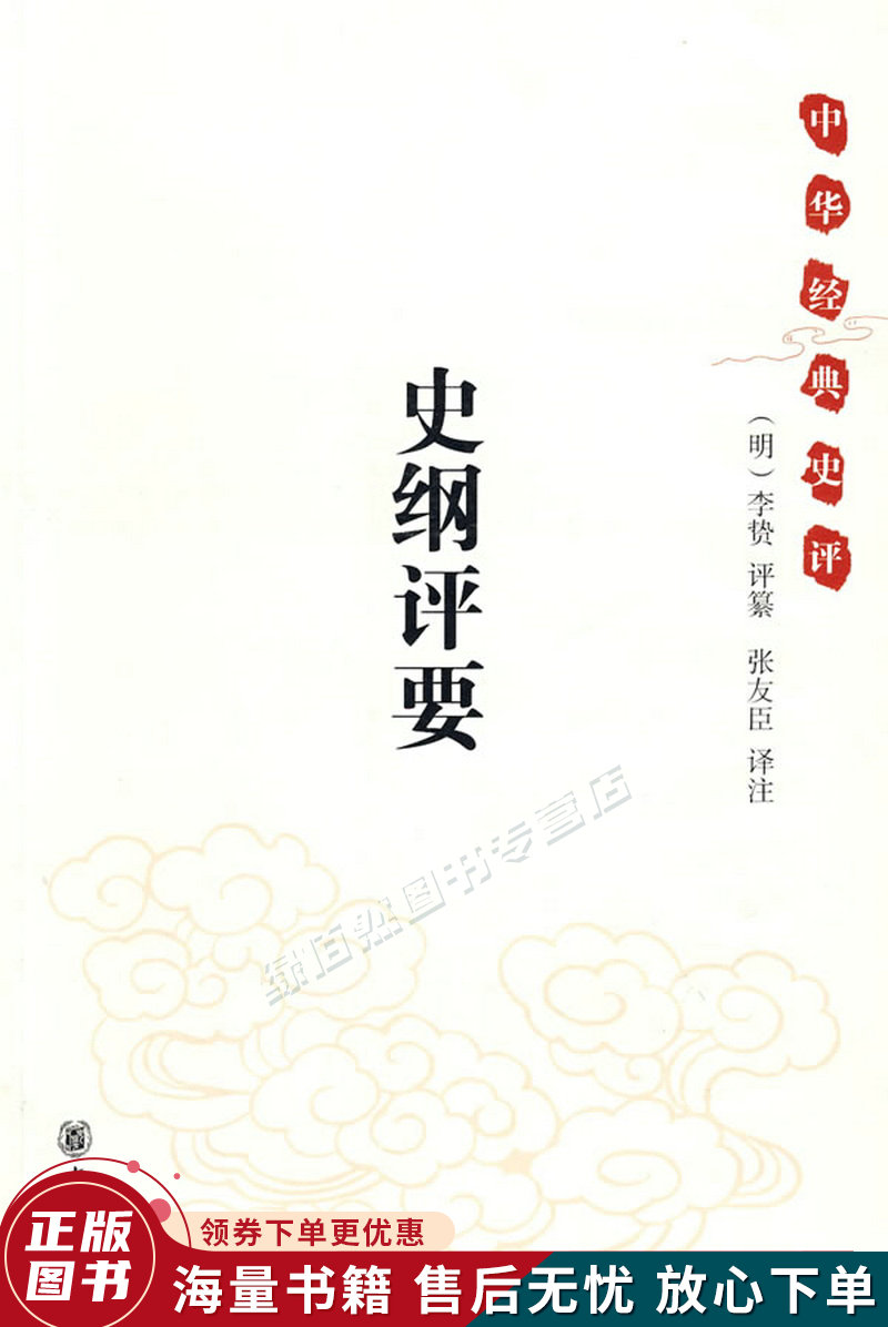 史纲评要：中华经典史评