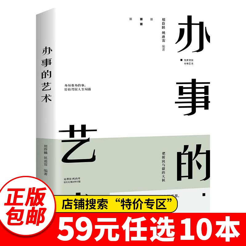 特价专区59元10本特价专区书店推荐 办事的艺术 会说话会办事会做人沟通的艺术关键对话为人处世智慧人际关系心理学社交情商书籍