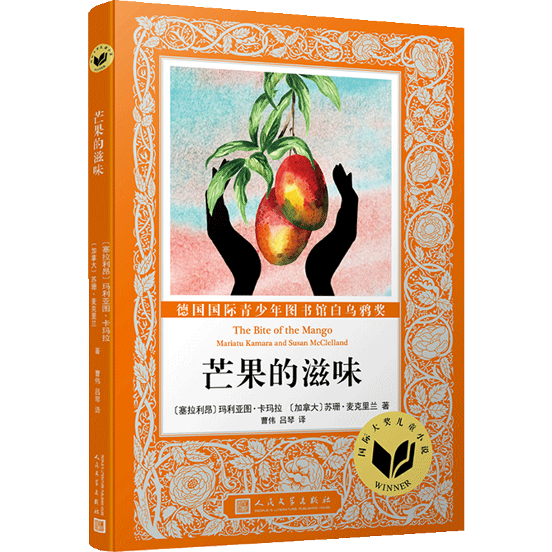 大奖儿童小说：芒果的滋味