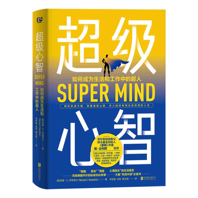 超级心智(如何成为生活和工作中的超人)(精)