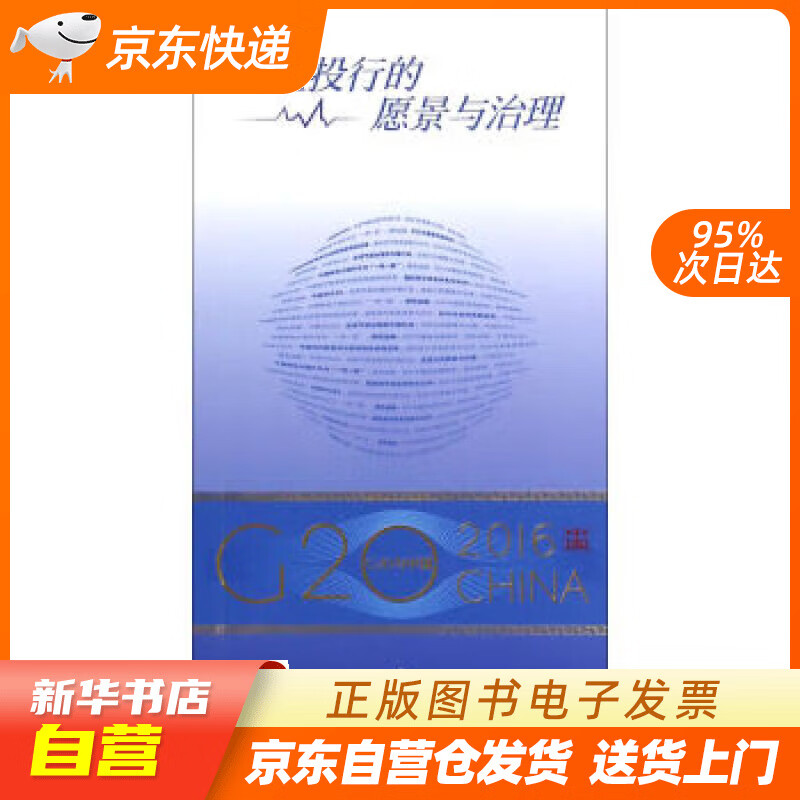 【新华书店正版】“G20与中国”：亚投行的愿景与治理（中文版） 刘东民 外文出版社
