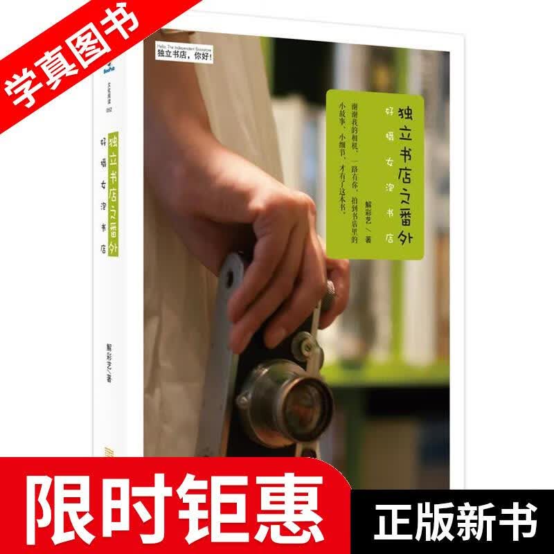 【正版全新】 独立书店之番外:好摄女泡书店 解彩艺著 金城出版社