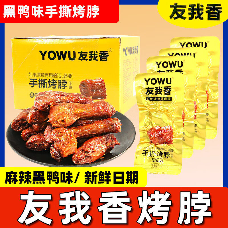 友我香烤脖黑鸭味手撕卤味鸡脖解馋香辣休闲零食小吃 黑鸭味烤脖18克*30包（整袋）