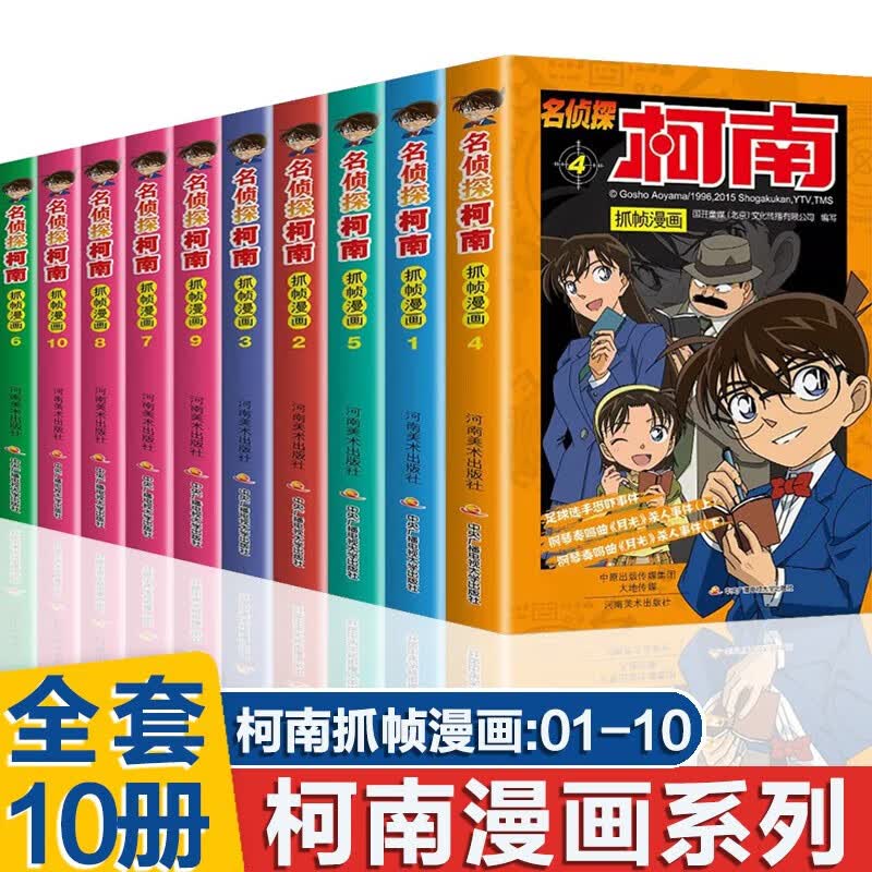 新华书店直营正版 名侦探柯南漫画书全套60册 全彩抓帧 柯南推理侦探游戏书小说灰原哀特辑故事书追新版破案思维逻辑书籍动漫动画小学生搞笑校园三四五六年级课外书阅读图书籍 【10册】全套1-10册彩色全集怎么看?